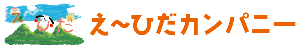 え〜ひだカンパニー